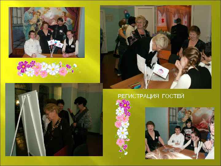 РЕГИСТРАЦИЯ ГОСТЕЙ 