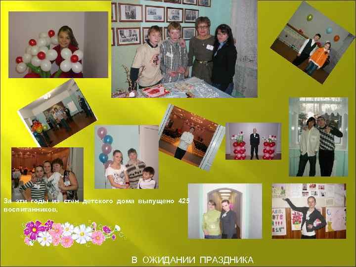 За эти годы из стен детского дома выпущено 425 воспитанников, В ОЖИДАНИИ ПРАЗДНИКА 