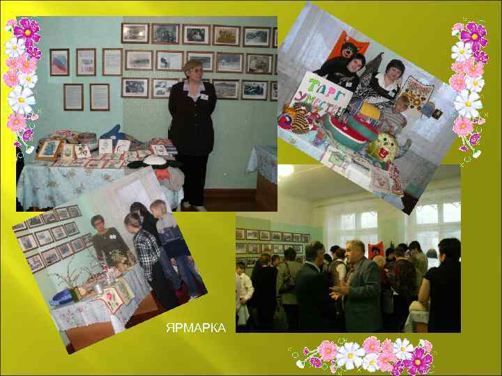 ЯРМАРКА 
