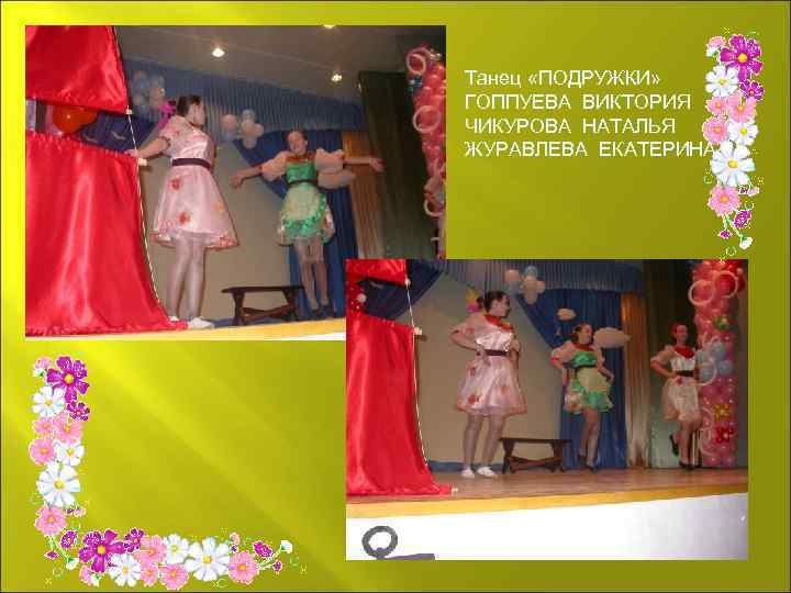 Танец «ПОДРУЖКИ» ГОППУЕВА ВИКТОРИЯ ЧИКУРОВА НАТАЛЬЯ ЖУРАВЛЕВА ЕКАТЕРИНА 