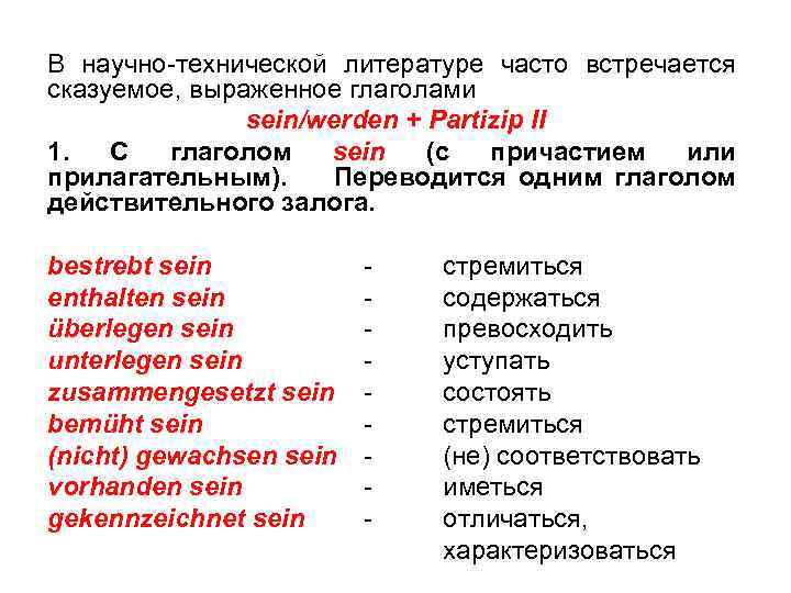 В научно-технической литературе часто встречается сказуемое, выраженное глаголами sein/werden + Partizip II 1. С