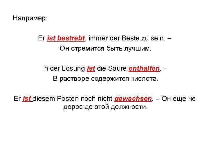 Например: Er ist bestrebt, immer der Beste zu sein. – Он стремится быть лучшим.