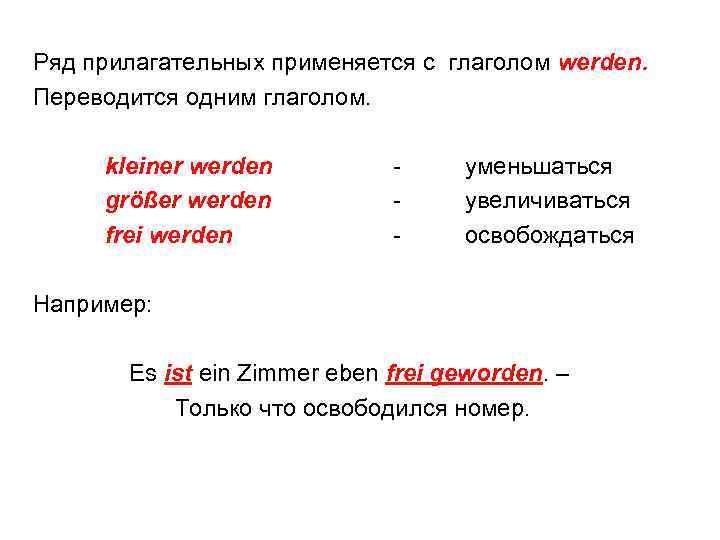 Ряд прилагательных применяется с глаголом werden. Переводится одним глаголом. kleiner werden größer werden frei