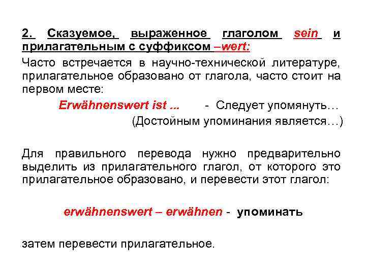 2. Сказуемое, выраженное глаголом sein и прилагательным с суффиксом –wert: Часто встречается в научно-технической