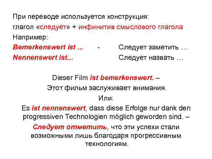 При переводе используется конструкция: глагол «следует» + инфинитив смыслового глагола Например: Bemerkenswert ist. .
