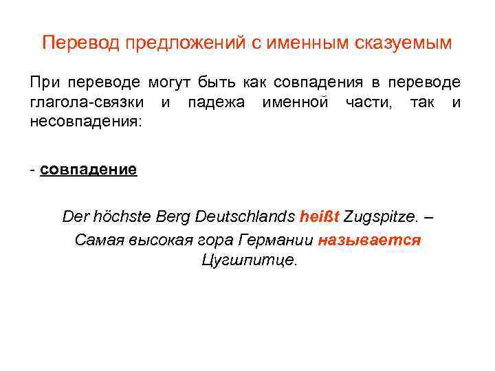Перевод предложений с именным сказуемым При переводе могут быть как совпадения в переводе глагола-связки