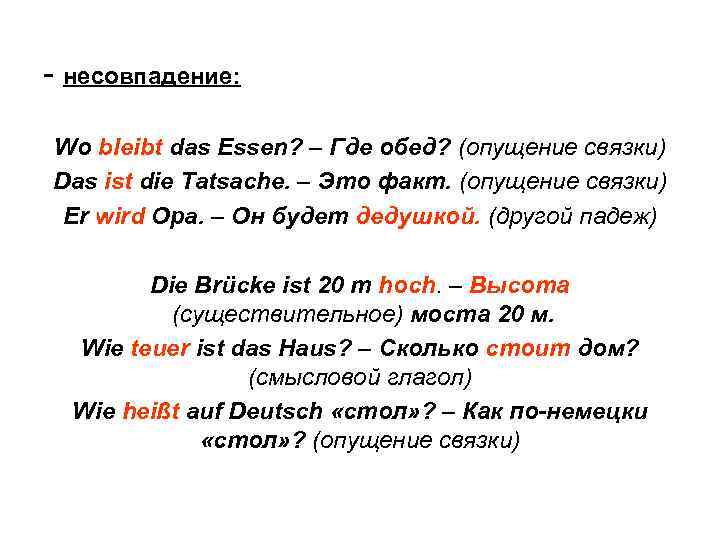 - несовпадение: Wo bleibt das Essen? – Где обед? (опущение связки) Das ist die