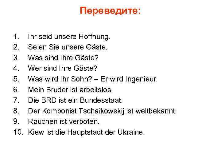 Переведите: 1. 2. 3. 4. 5. 6. 7. 8. 9. 10. Ihr seid unsere