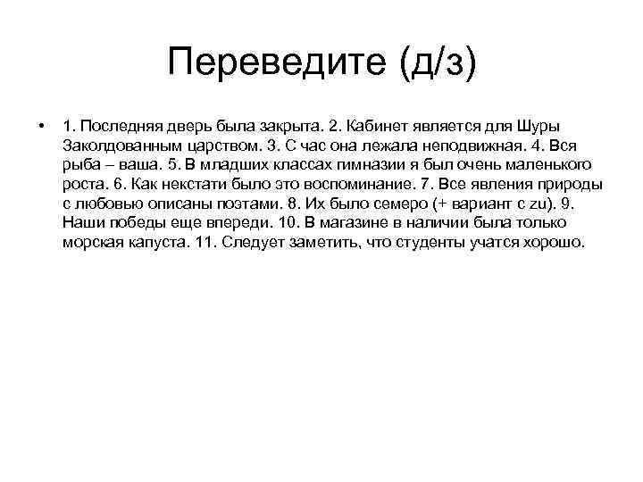 Переведите (д/з) • 1. Последняя дверь была закрыта. 2. Кабинет является для Шуры Заколдованным