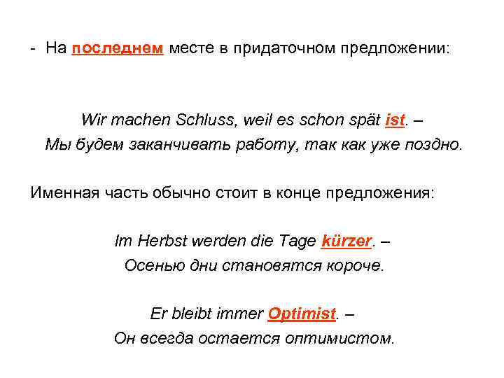 - На последнем месте в придаточном предложении: Wir machen Schluss, weil es schon spät