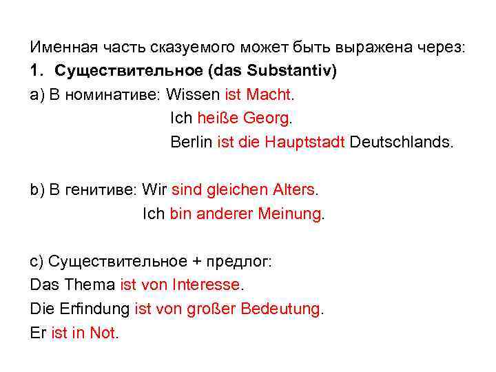 Именная часть сказуемого может быть выражена через: 1. Существительное (das Substantiv) a) В номинативе: