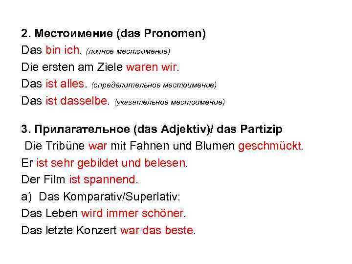 2. Местоимение (das Pronomen) Das bin ich. (личное местоимение) Die ersten am Ziele waren