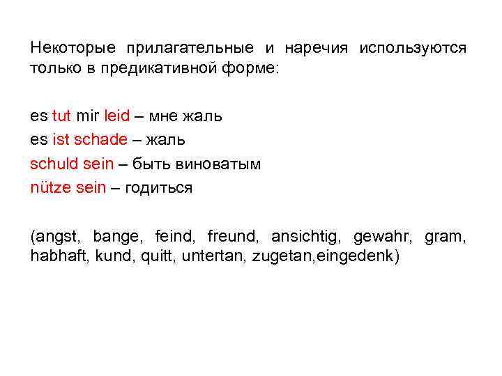 Некоторые прилагательные и наречия используются только в предикативной форме: es tut mir leid –