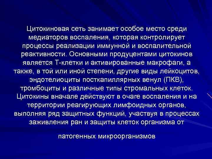 Цитокиновая сеть занимает особое место среди медиаторов воспаления, которая контролирует процессы реализации иммунной и