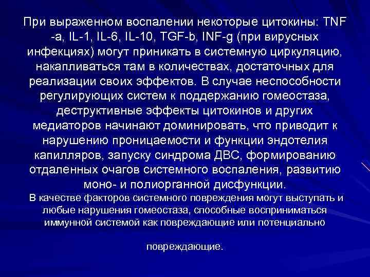 При выраженном воспалении некоторые цитокины: TNF -a, IL-1, IL-6, IL-10, TGF-b, INF-g (при вирусных