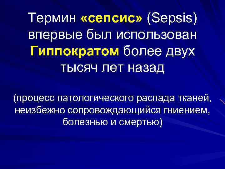 Термин «сепсис» (Sepsis) впервые был использован Гиппократом более двух тысяч лет назад (процесс патологического