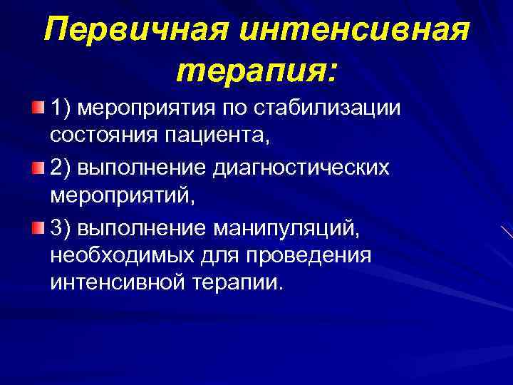 Первичная интенсивная терапия: 1) мероприятия по стабилизации состояния пациента, 2) выполнение диагностических мероприятий, 3)