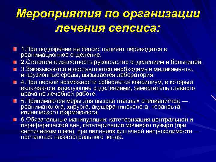 Мероприятия по организации лечения сепсиса: 1. При подозрении на сепсис пациент переводится в реанимационное