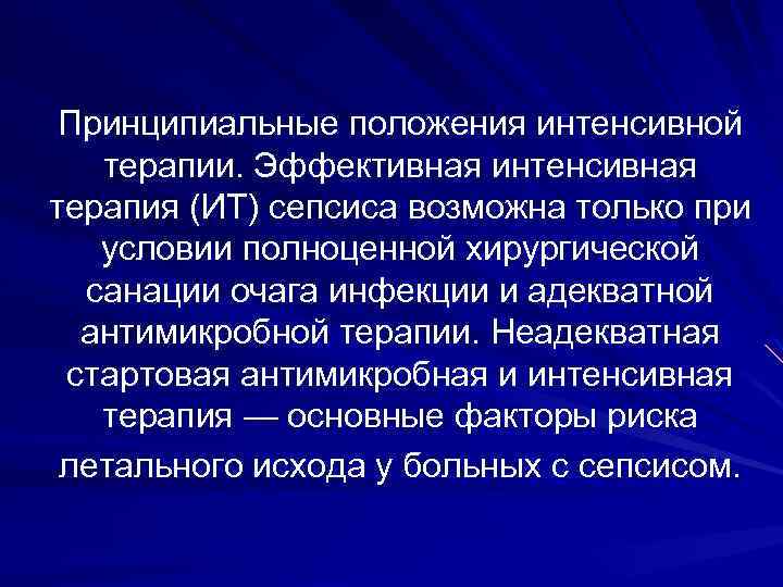Принципиальные положения интенсивной терапии. Эффективная интенсивная терапия (ИТ) сепсиса возможна только при условии полноценной