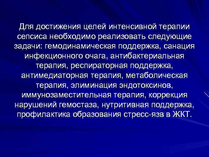 Для достижения целей интенсивной терапии сепсиса необходимо реализовать следующие задачи: гемодинамическая поддержка, санация инфекционного