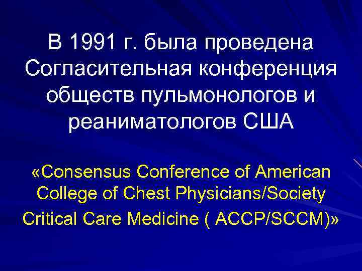 В 1991 г. была проведена Согласительная конференция обществ пульмонологов и реаниматологов США «Consensus Conference