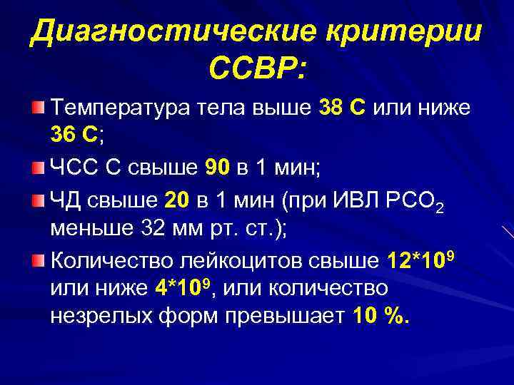 Диагностические критерии ССВР: Температура тела выше 38 С или ниже 36 С; ЧСС С