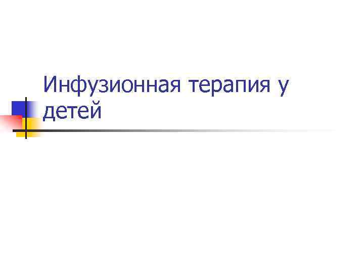 Инфузионная терапия у детей 