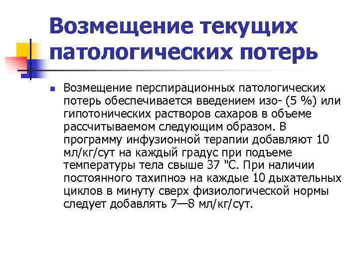 Возмещение текущих патологических потерь n Возмещение перспирационных патологических потерь обеспечивается введением изо- (5 %)
