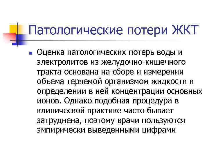 Патологические потери ЖКТ n Оценка патологических потерь воды и электролитов из желудочно-кишечного тракта основана