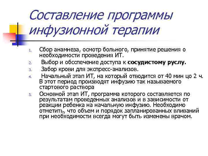 Составление программы инфузионной терапии 1. 2. 3. 4. 5. Сбор анамнеза, осмотр больного, принятие