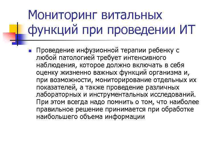 Мониторинг витальных функций при проведении ИТ n Проведение инфузионной терапии ребенку с любой патологией