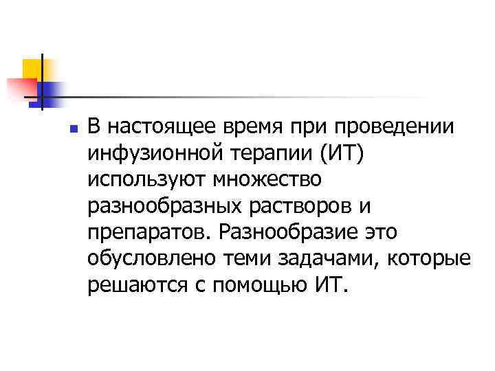 n В настоящее время при проведении инфузионной терапии (ИТ) используют множество разнообразных растворов и
