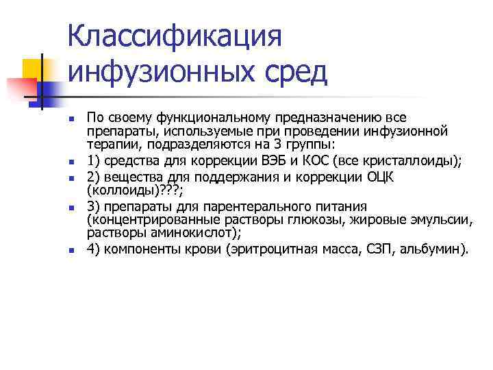 Классификация инфузионных сред n n n По своему функциональному предназначению все препараты, используемые при