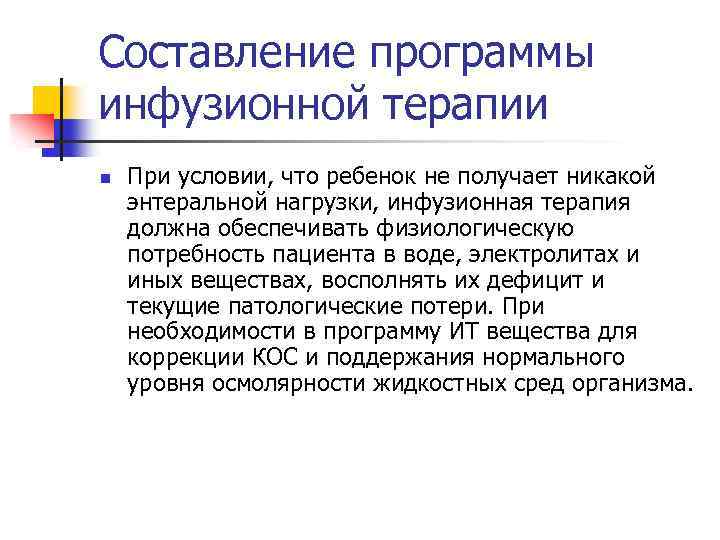 Составление программы инфузионной терапии n При условии, что ребенок не получает никакой энтеральной нагрузки,