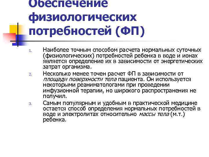 Обеспечение физиологических потребностей (ФП) 1. 2. 3. Наиболее точным способом расчета нормальных суточных (физиологических)