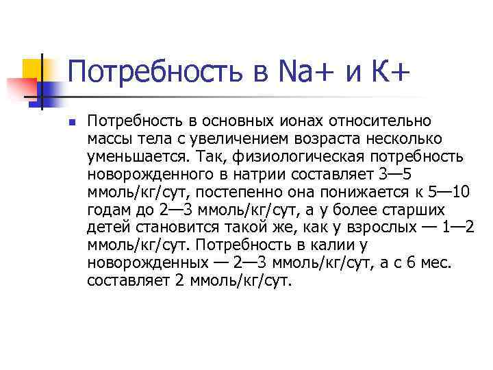 Потребность в Na+ и К+ n Потребность в основных ионах относительно массы тела с