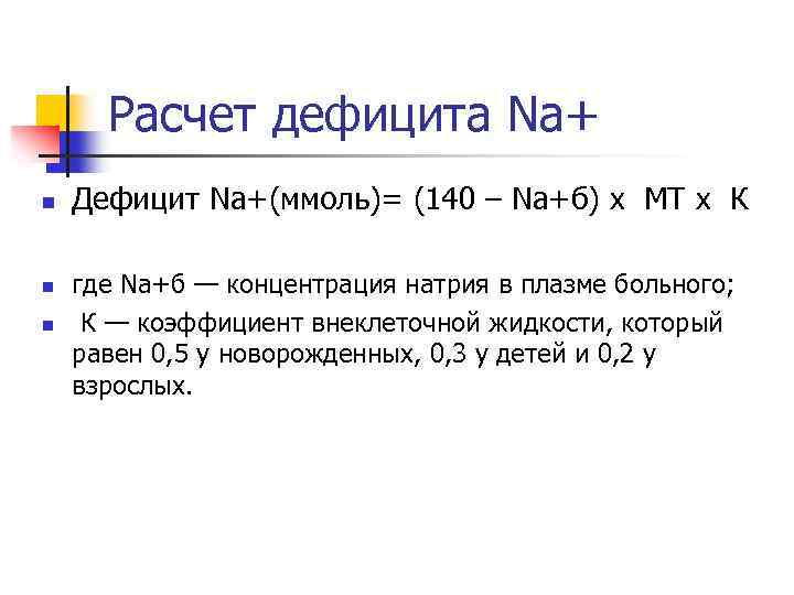 Расчет дефицита Na+ n n n Дефицит Na+(ммоль)= (140 – Na+б) х МТ х