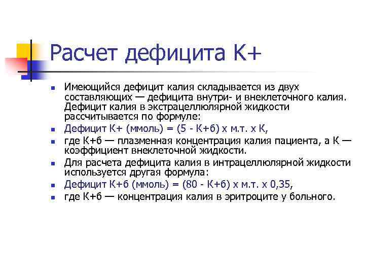 Расчет дефицита K+ n n n Имеющийся дефицит калия складывается из двух составляющих —