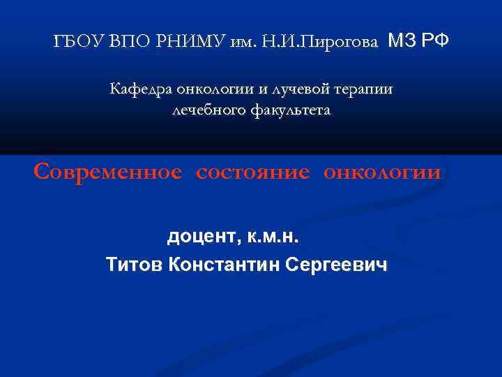 ГБОУ ВПО РНИМУ им. Н. И. Пирогова МЗ РФ Кафедра онкологии и лучевой терапии