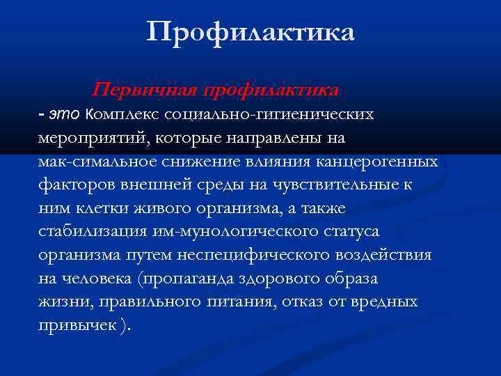 Профилактика Первичная профилактика - это комплекс социально-гигиенических мероприятий, которые направлены на мак симальное снижение