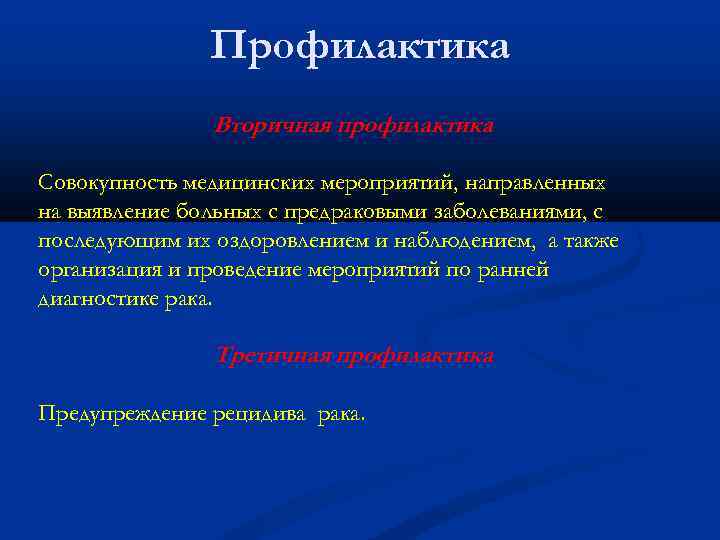 Профилактика Вторичная профилактика Совокупность медицинских мероприятий, направленных на выявление больных с предраковыми заболеваниями, с