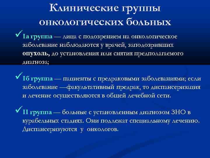 Клинические группы онкологических больных üIа группа — лица с подозрением на онкологическое заболевание наблюдаются
