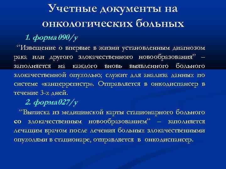 Учетные документы на онкологических больных 1. форма 090/у “Извещение о впервые в жизни установленным