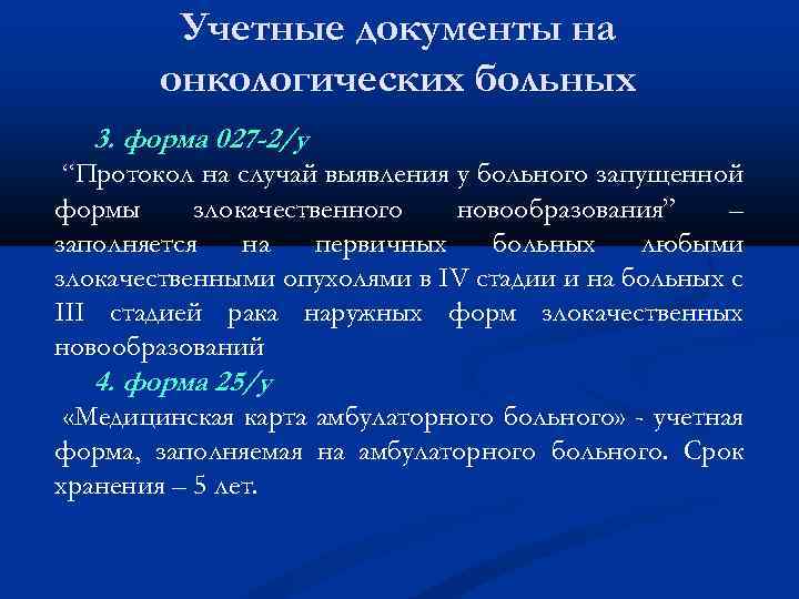 Учетные документы на онкологических больных 3. форма 027 -2/у “Протокол на случай выявления у