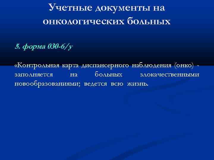 Учетные документы на онкологических больных 5. форма 030 -6/у «Контрольная карта диспансерного наблюдения (онко)