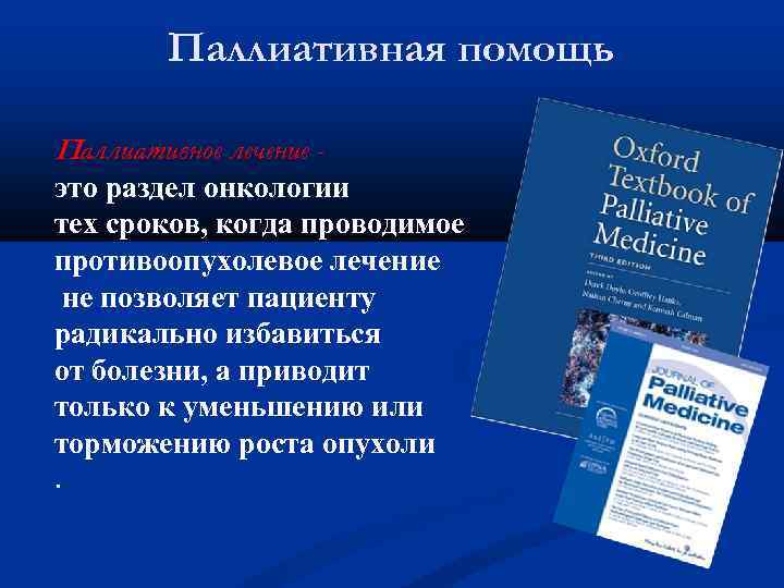 Паллиативная помощь Паллиативное лечение это раздел онкологии тех сроков, когда проводимое противоопухолевое лечение не