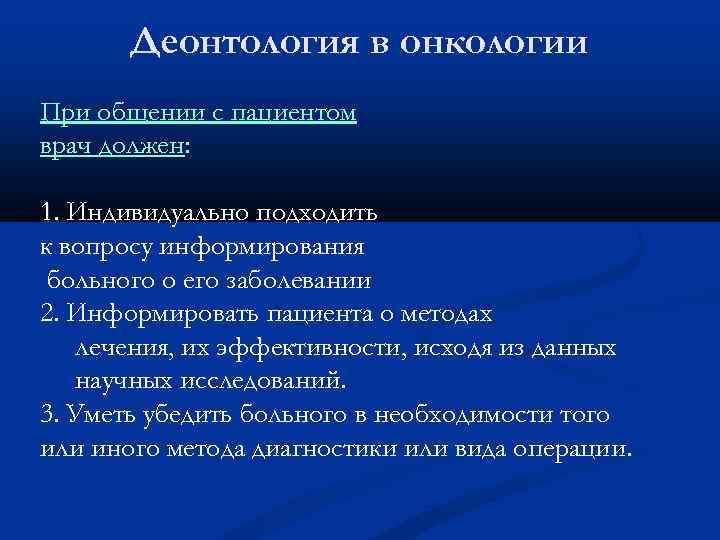 Этика и деонтология в онкологии презентация