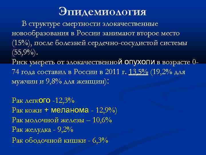 Эпидемиология В структуре смертности злокачественные новообразования в России занимают второе место (15%), после болезней