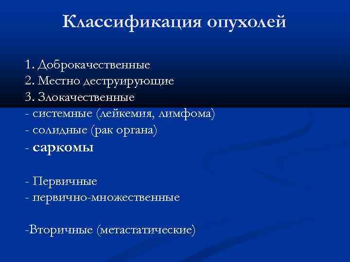 Классификация опухолей 1. Доброкачественные 2. Местно деструирующие 3. Злокачественные - системные (лейкемия, лимфома) -