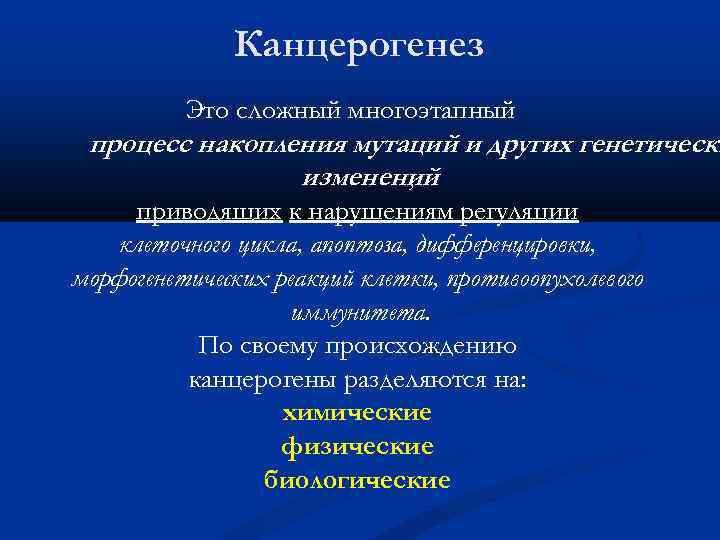 Канцерогенез Это сложный многоэтапный процесс накопления мутаций и других генетически изменений , приводящих к